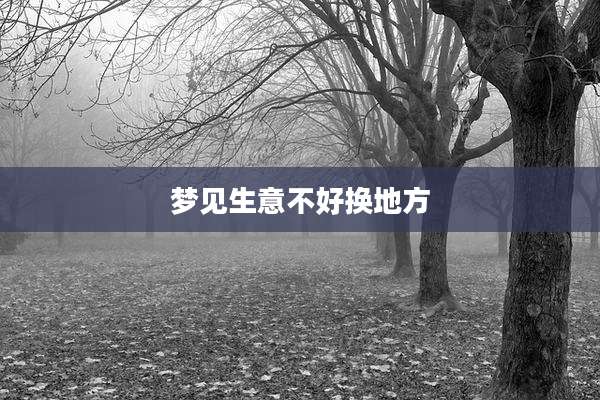 梦见生意不好换地方