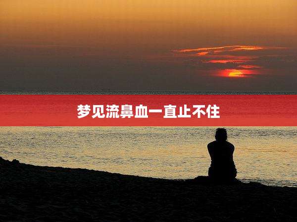 梦见流鼻血一直止不住