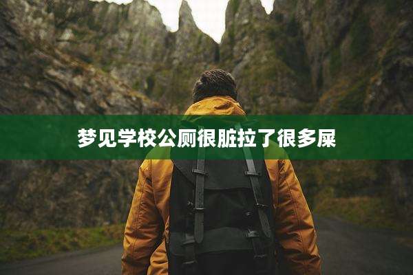 梦见学校公厕很脏拉了很多屎