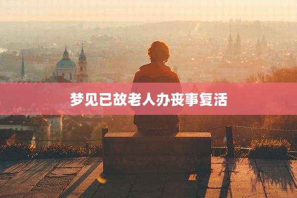 梦见已故老人办丧事复活