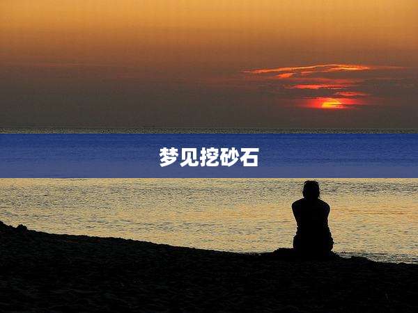 梦见挖砂石