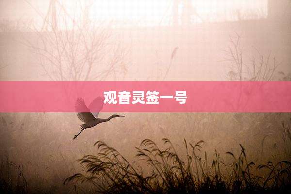 观音灵签一号