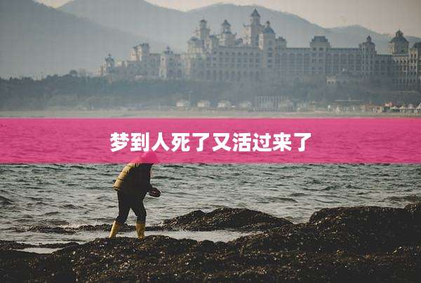 梦到人死了又活过来了