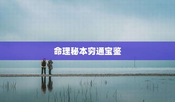 命理秘本穷通宝鉴