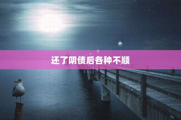 还了阴债后各种不顺