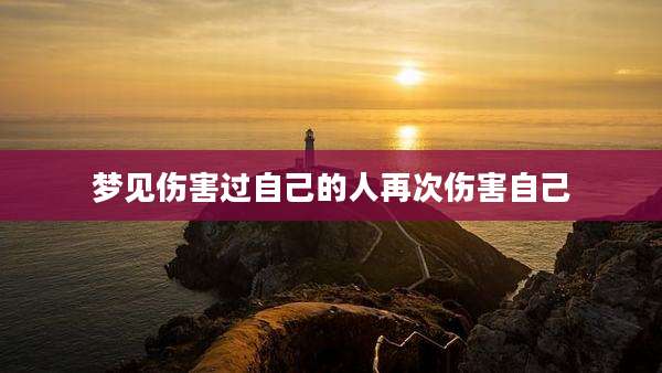 梦见伤害过自己的人再次伤害自己