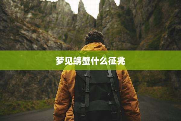 梦见螃蟹什么征兆