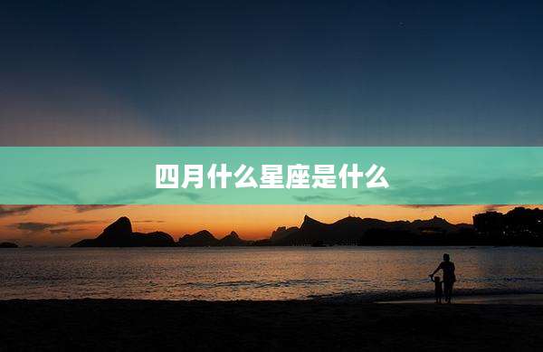 四月什么星座是什么