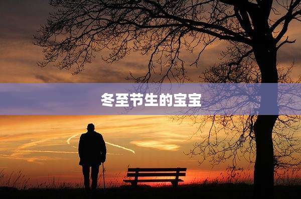 冬至节生的宝宝