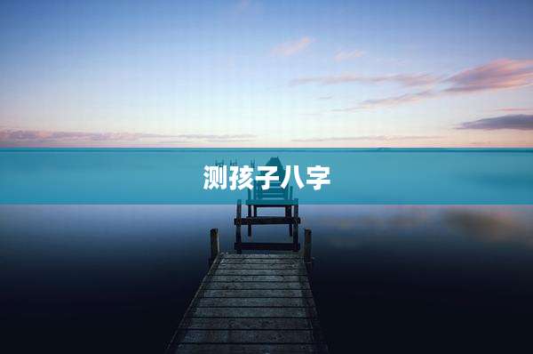 测孩子八字