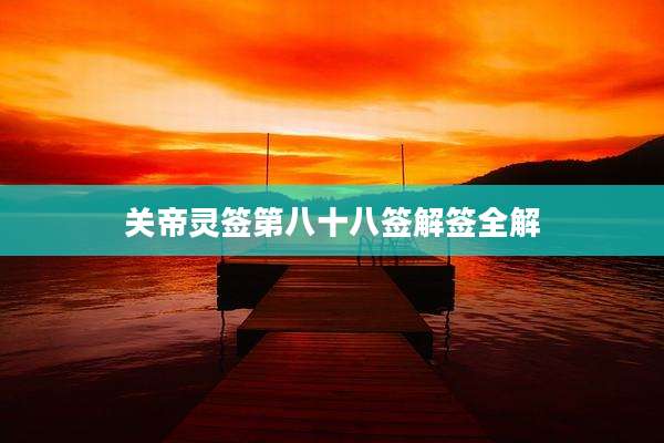 关帝灵签第八十八签解签全解