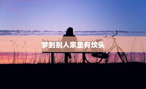 梦到别人家里有坟头