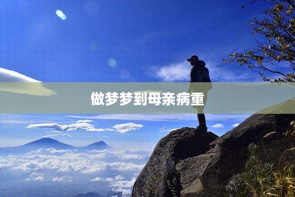 做梦梦到母亲病重