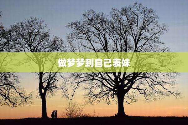 做梦梦到自己表妹