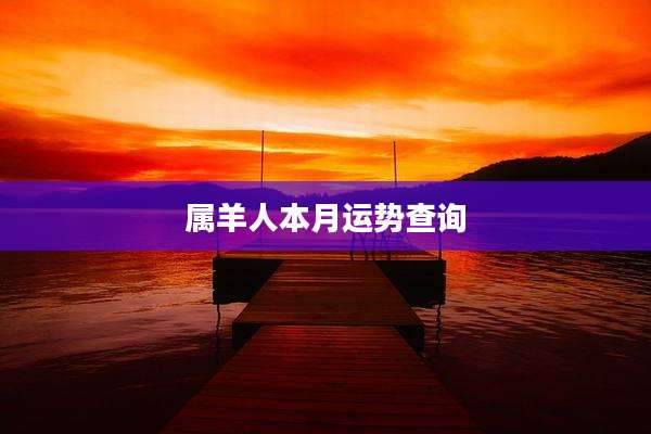 属羊人本月运势查询