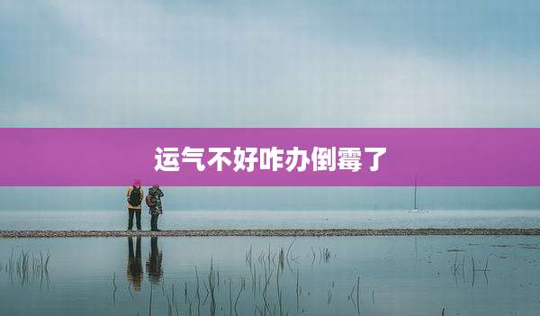 运气不好咋办倒霉了