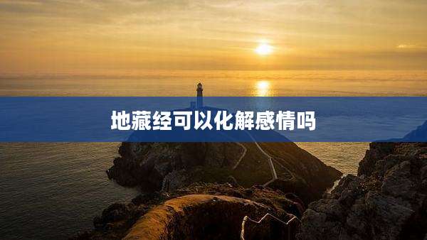 地藏经可以化解感情吗