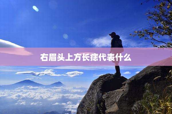 右眉头上方长痣代表什么