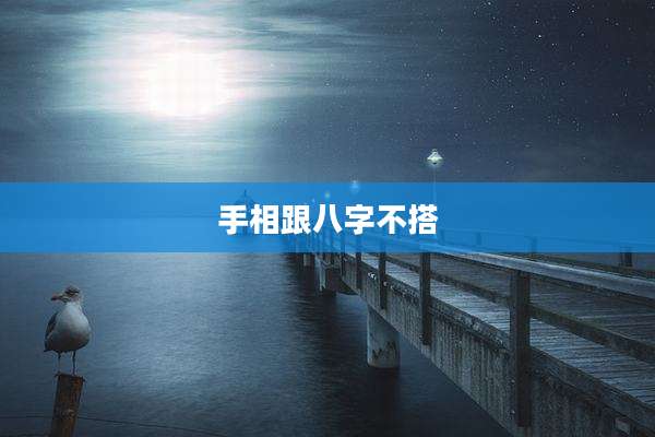 手相跟八字不搭