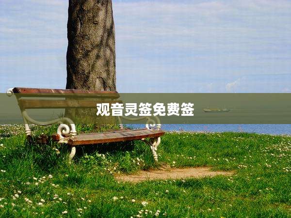 观音灵签免费签