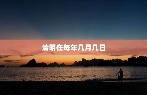 清明在每年几月几日