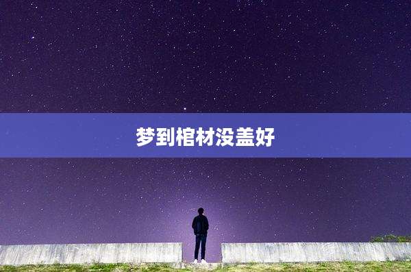 梦到棺材没盖好