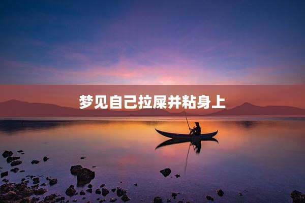 梦见自己拉屎并粘身上