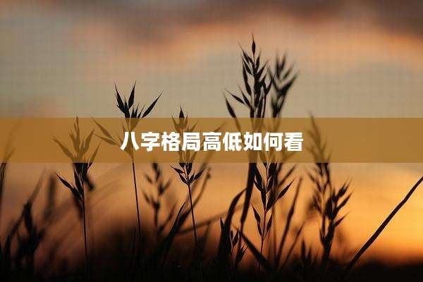 八字格局高低如何看