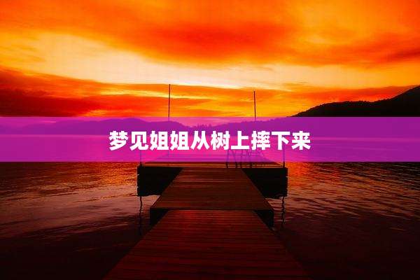 梦见姐姐从树上摔下来