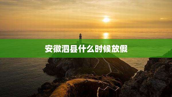 安徽泗县什么时候放假