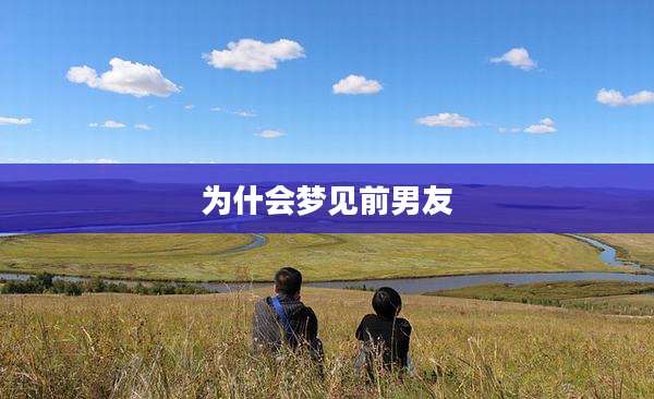 为什会梦见前男友