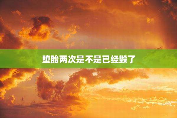 堕胎两次是不是已经毁了