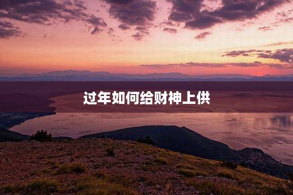 过年如何给财神上供