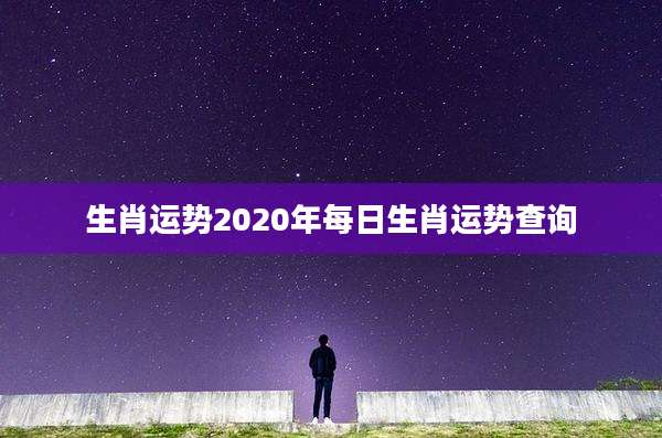 生肖运势2020年每日生肖运势查询