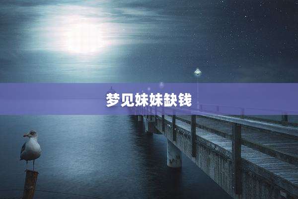 梦见妹妹缺钱