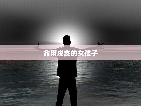 命带戌亥的女孩子