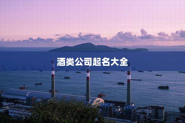 酒类公司起名大全