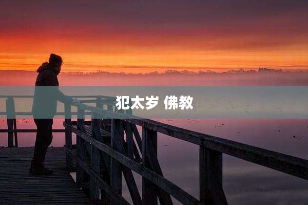犯太岁 佛教