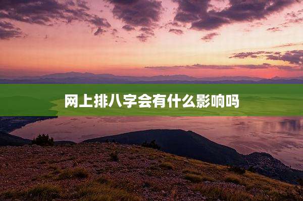网上排八字会有什么影响吗