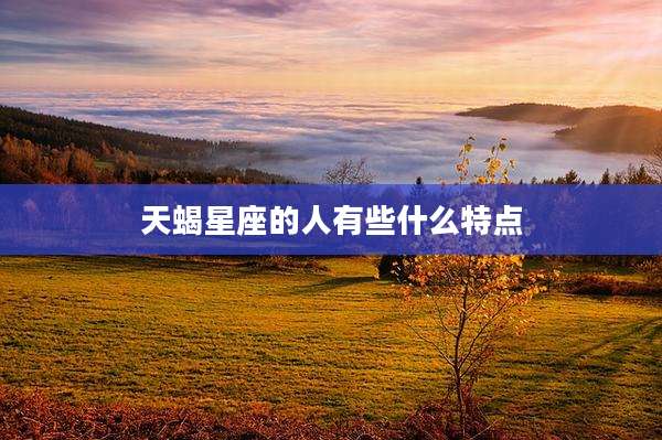 天蝎星座的人有些什么特点