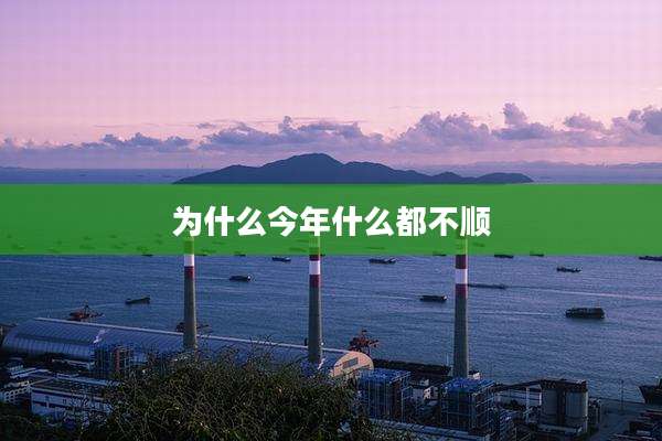 为什么今年什么都不顺