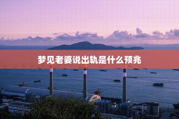 梦见老婆说出轨是什么预兆
