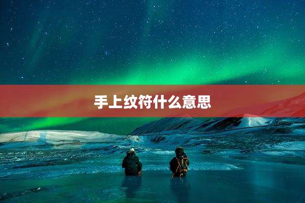 手上纹符什么意思