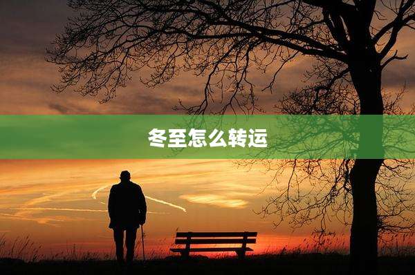 冬至怎么转运