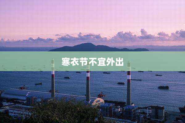 寒衣节不宜外出