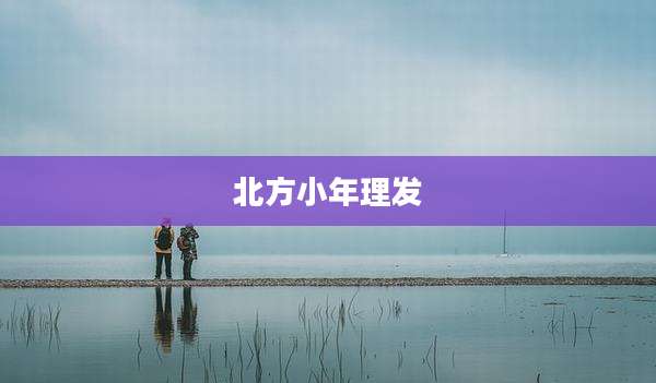 北方小年理发