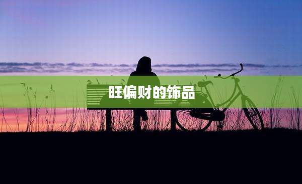 旺偏财的饰品