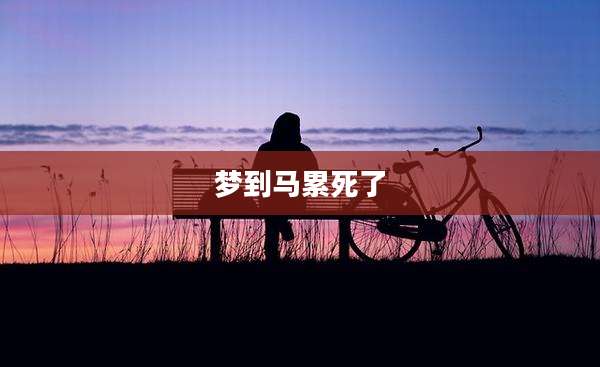 梦到马累死了