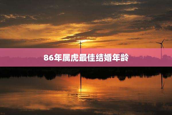 86年属虎最佳结婚年龄