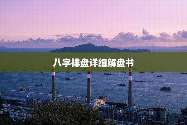 八字排盘详细解盘书